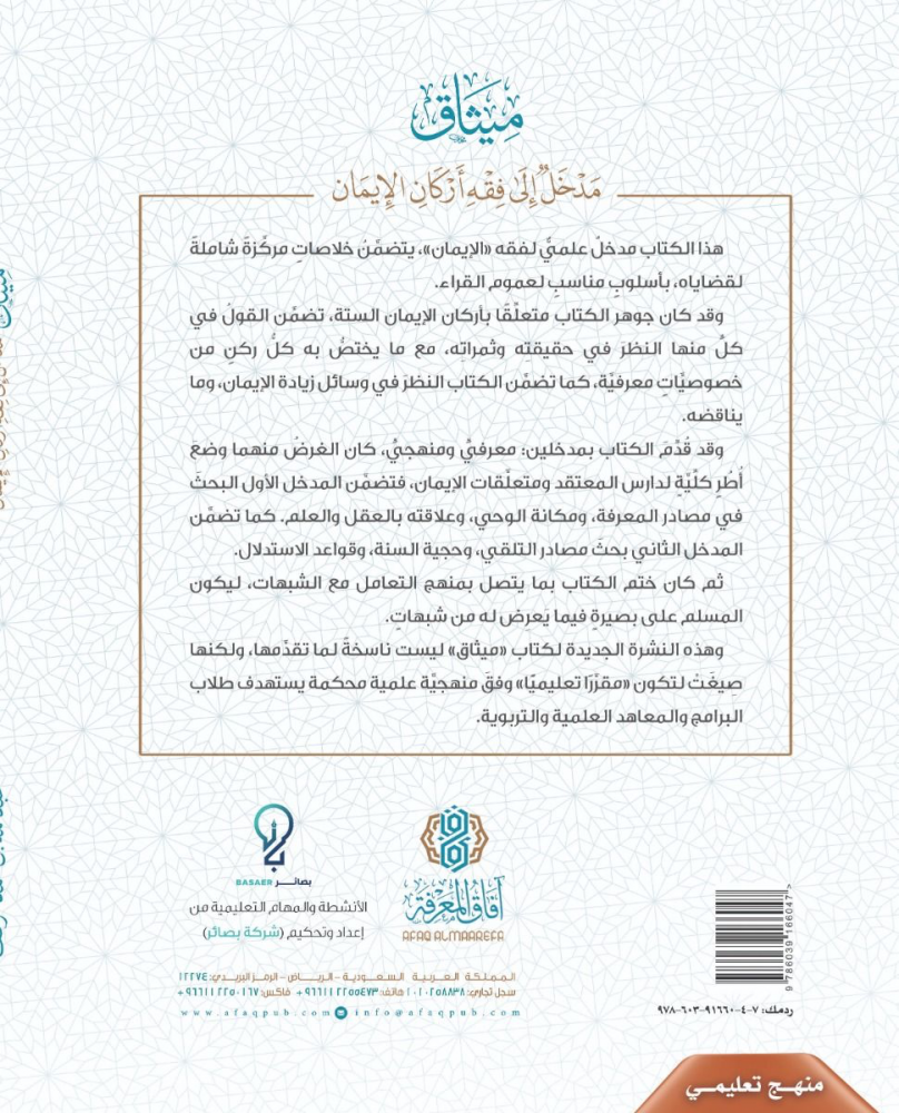 ميثاق مدخل إلى فقه أركان الإيمان