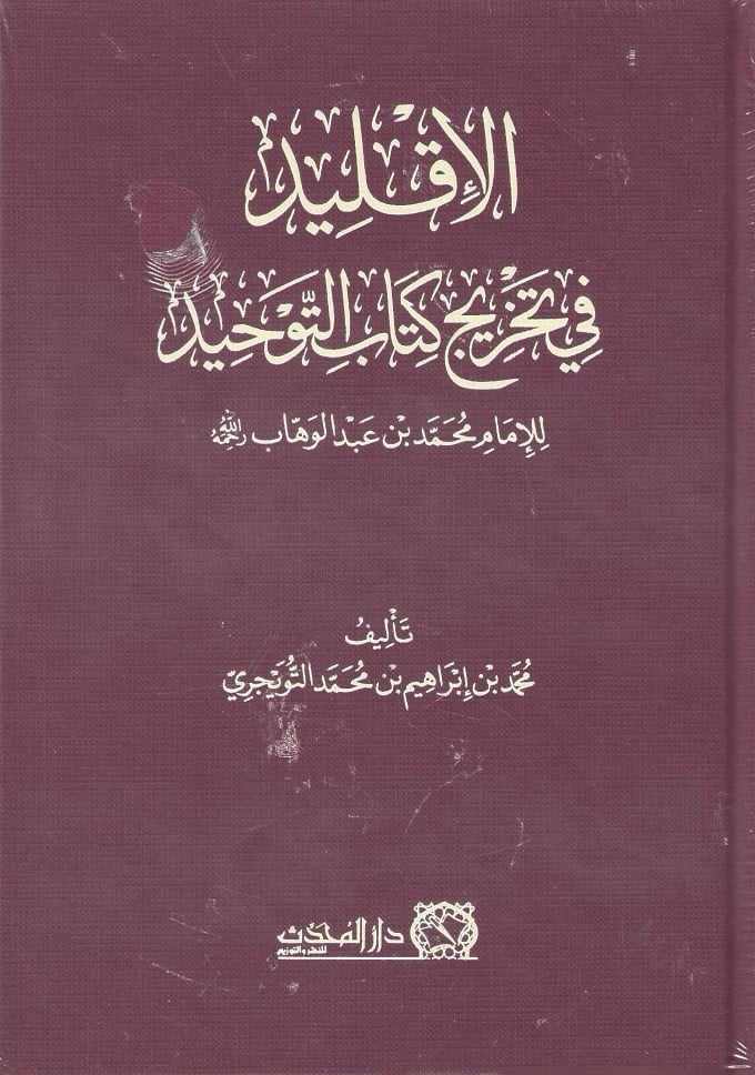 الإقليد في تخريج كتاب التوحيد - محمد التويجري