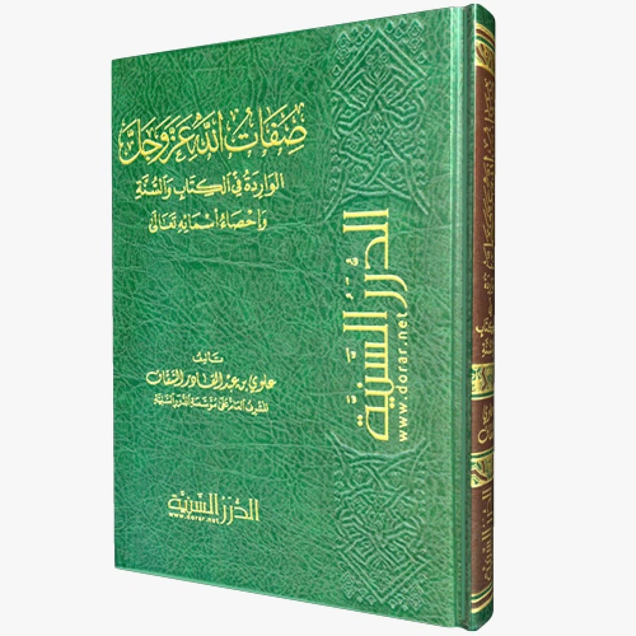 صفات الله عز وجل الواردة في الكتاب والسنة وإحصاء أسمائه تعالى