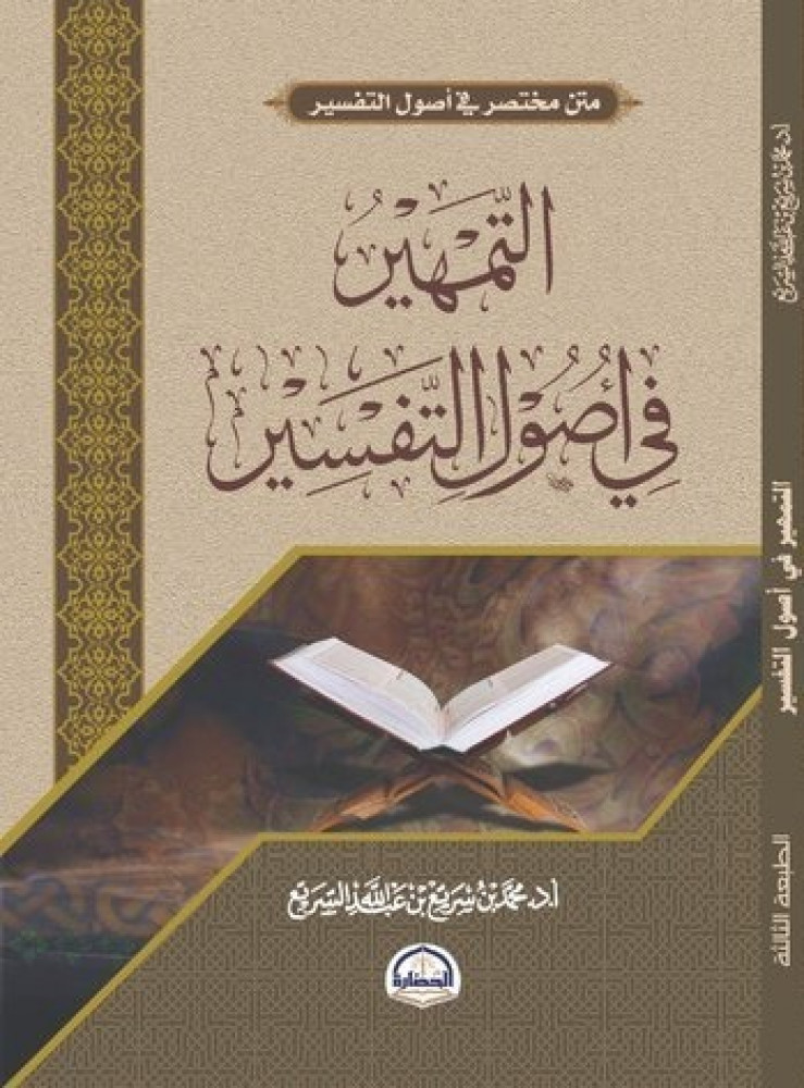 التمهير في أصول التفسير
