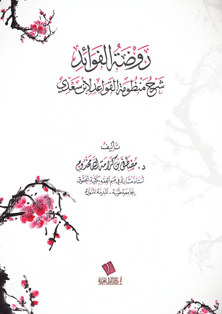 روضة الفوائد شرح منظومة القواعد لابن سعدي