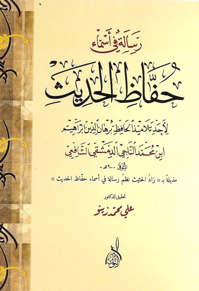 رسالة في أسماء حفاظ الحديث