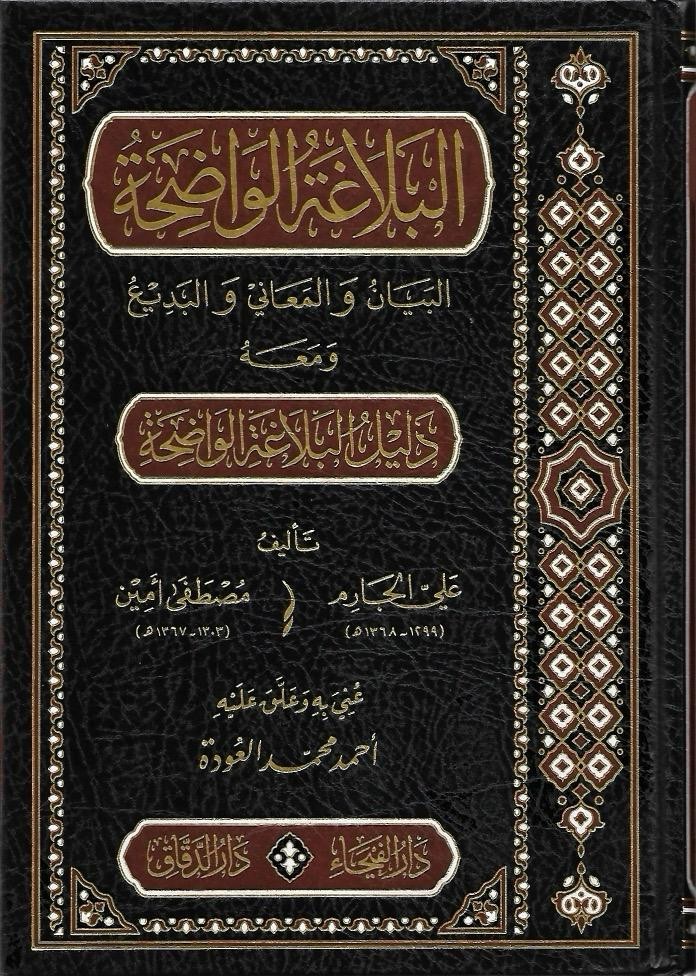 البلاغة الواضحة البيان والمعاني والبديع ومعه دليل البلاغة الواضحة -الفيحاء