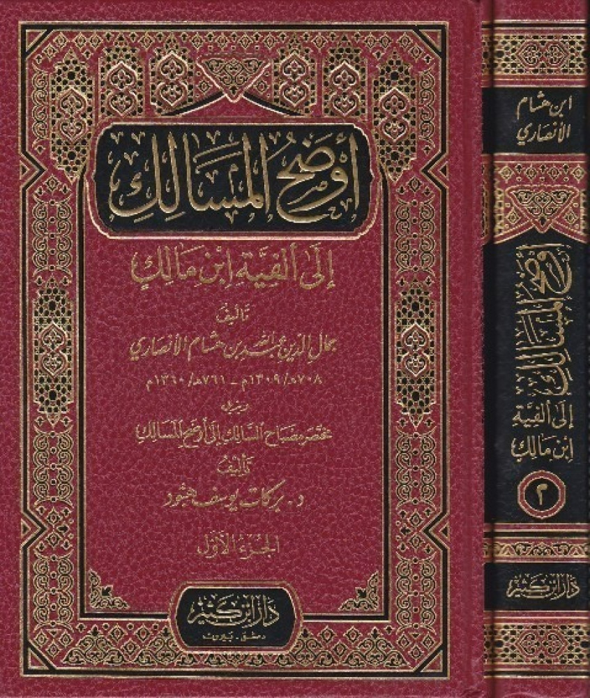 أوضح المسالك إلى ألفية ابن مالك 1\2