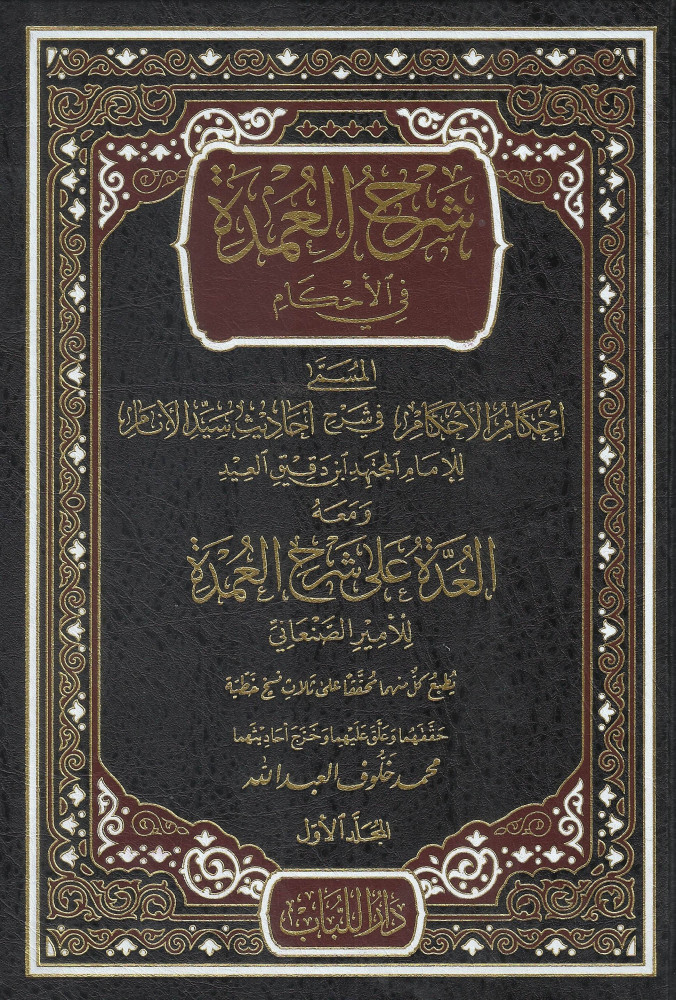 شرح العمدة في الأحكام المسمى إحكام الأحكام في شرح أحاديث سيد الأنام مع حاشية الإمام الصنعاني1\7