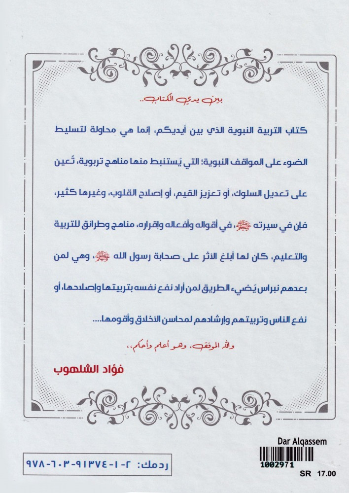 التربية النبوية - فؤاد الشلهوب