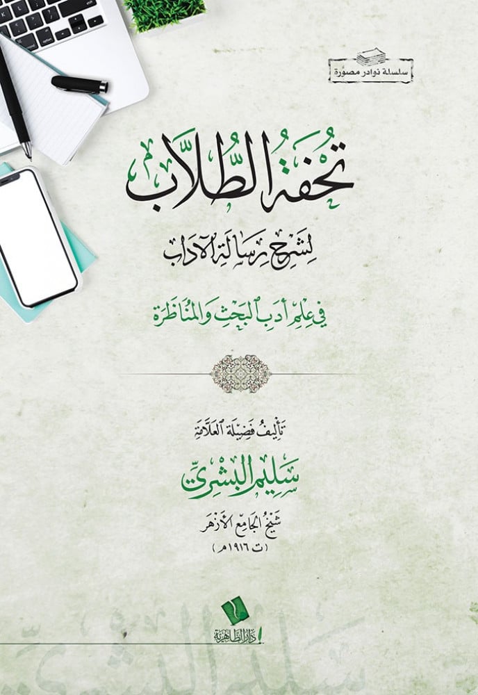 تحفة الطلاب لشرح رسالة الآداب في علم أدب البحث والمناظرة