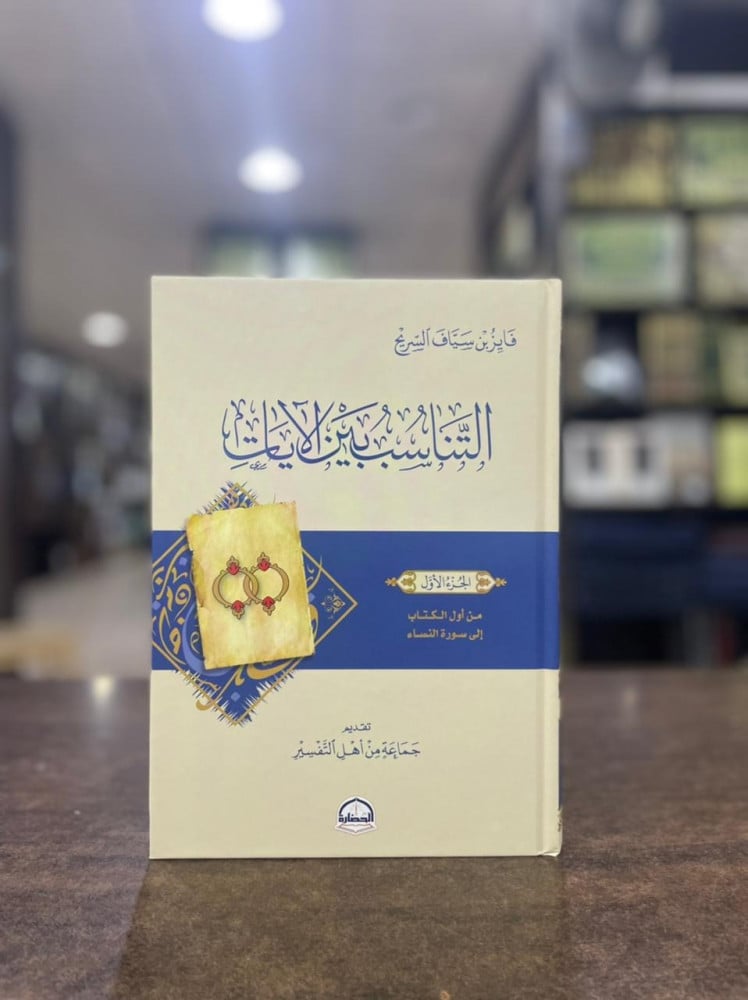 التناسب بين الآيات 1/6 - فايز السريح