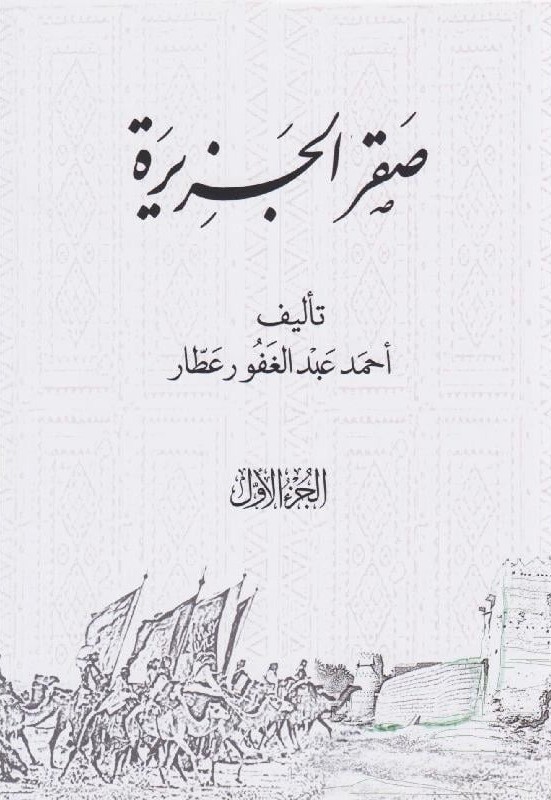 صقر الجزيرة 1/3 -أحمد عبدالغفور عطار