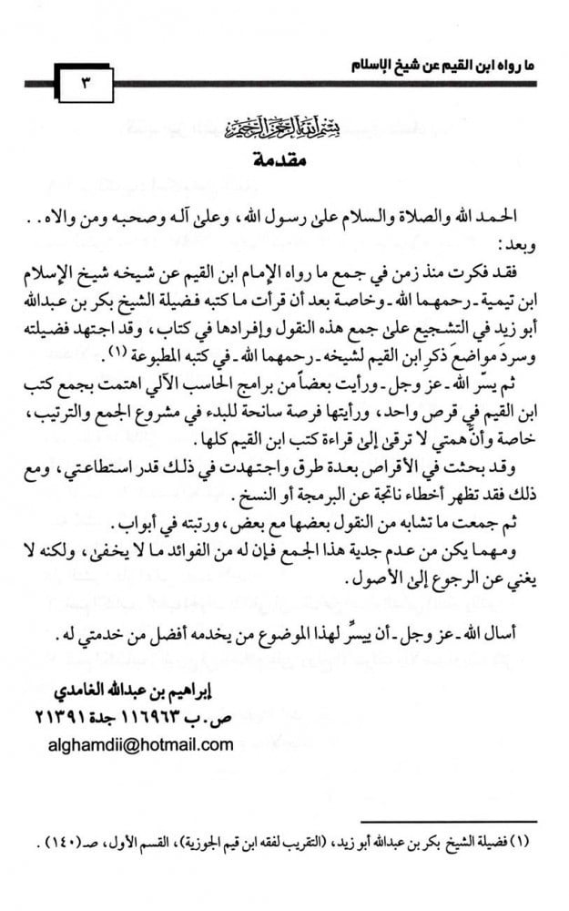 ما رواه ابن القيم عن شيخ الإسلام