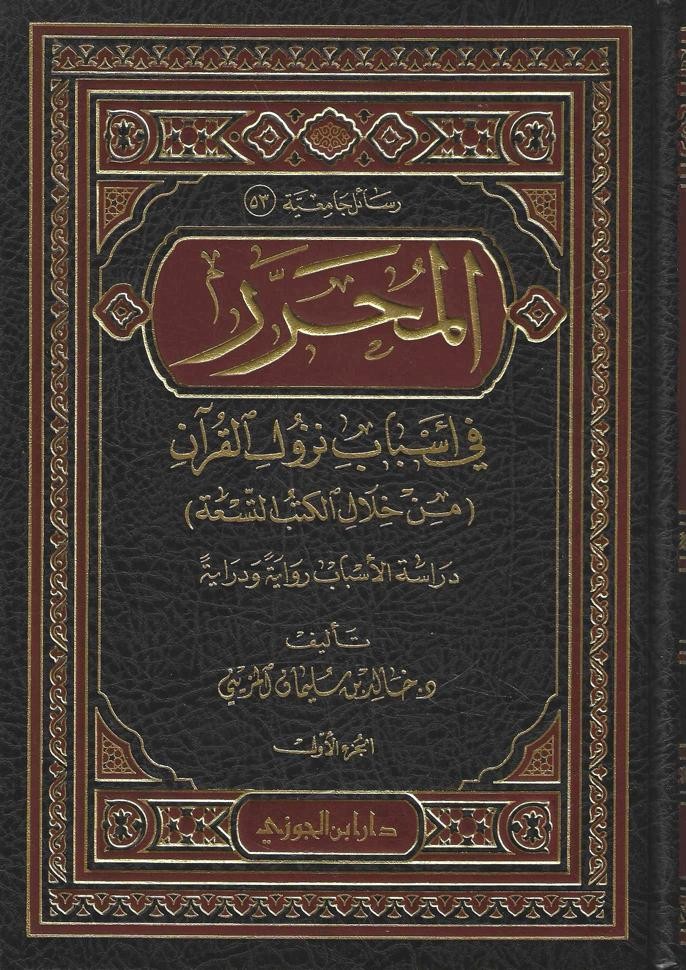 المحرر في أسباب نزول القرآن من خلال الكتب التسعة دراسة الأسباب رواية ودراية 1/2