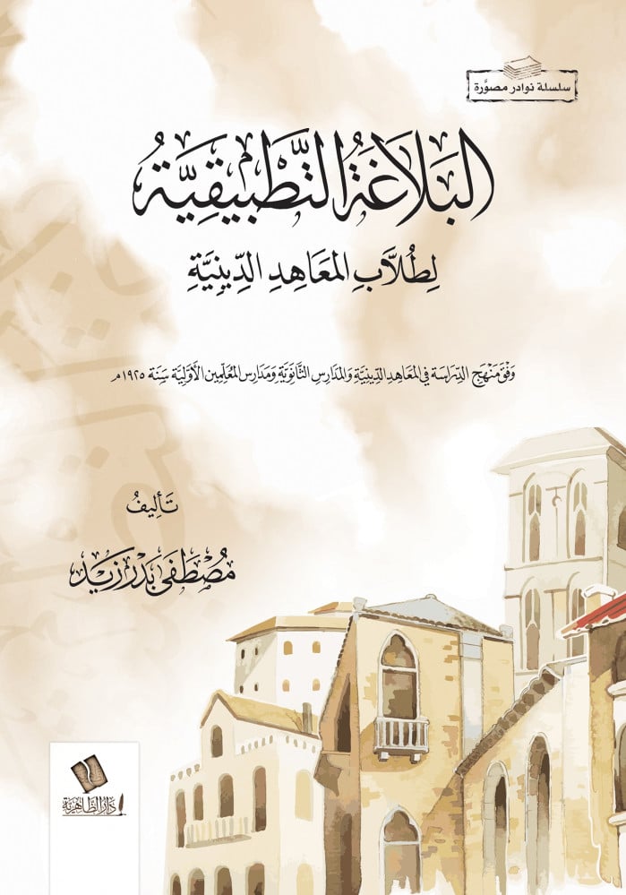 البلاغة التطبيقية لطلاب المعاهد الدينية