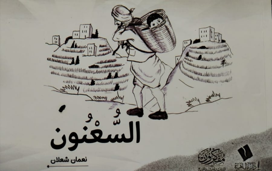 السُّعْنُون - نعمان شعلان