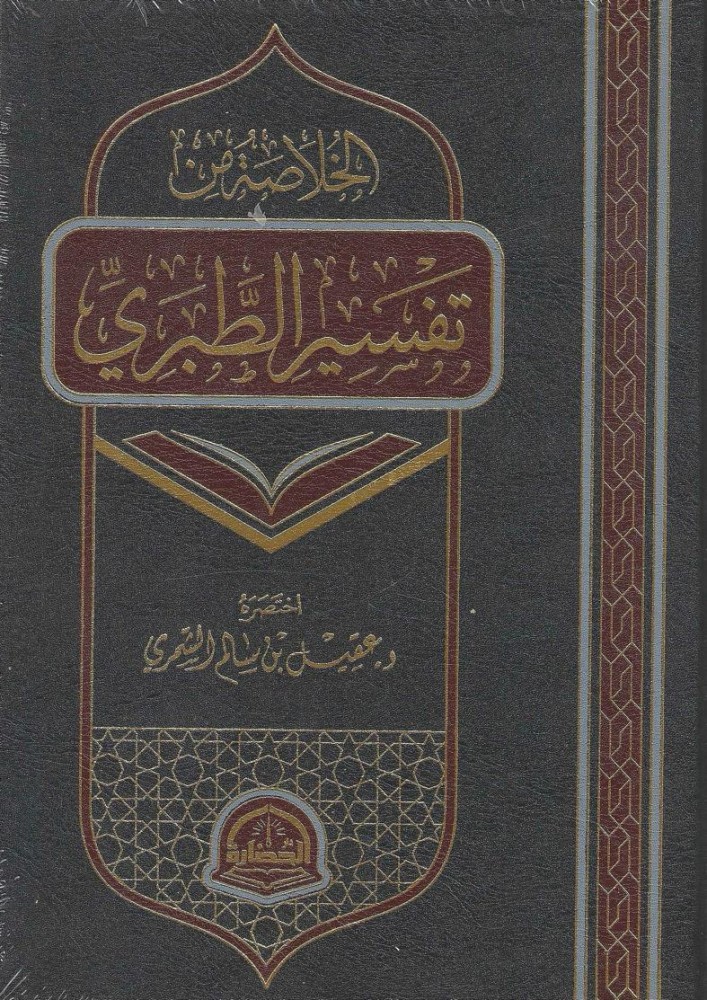 الخلاصة من تفسير الطبري