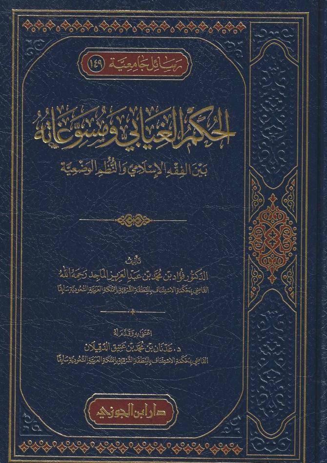 الحكم الغيابي ومسوغاته بين الفقه الإسلامي والنظم الوضعية