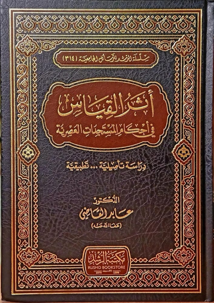 أثر القياس في أحكام المستجدات العصرية