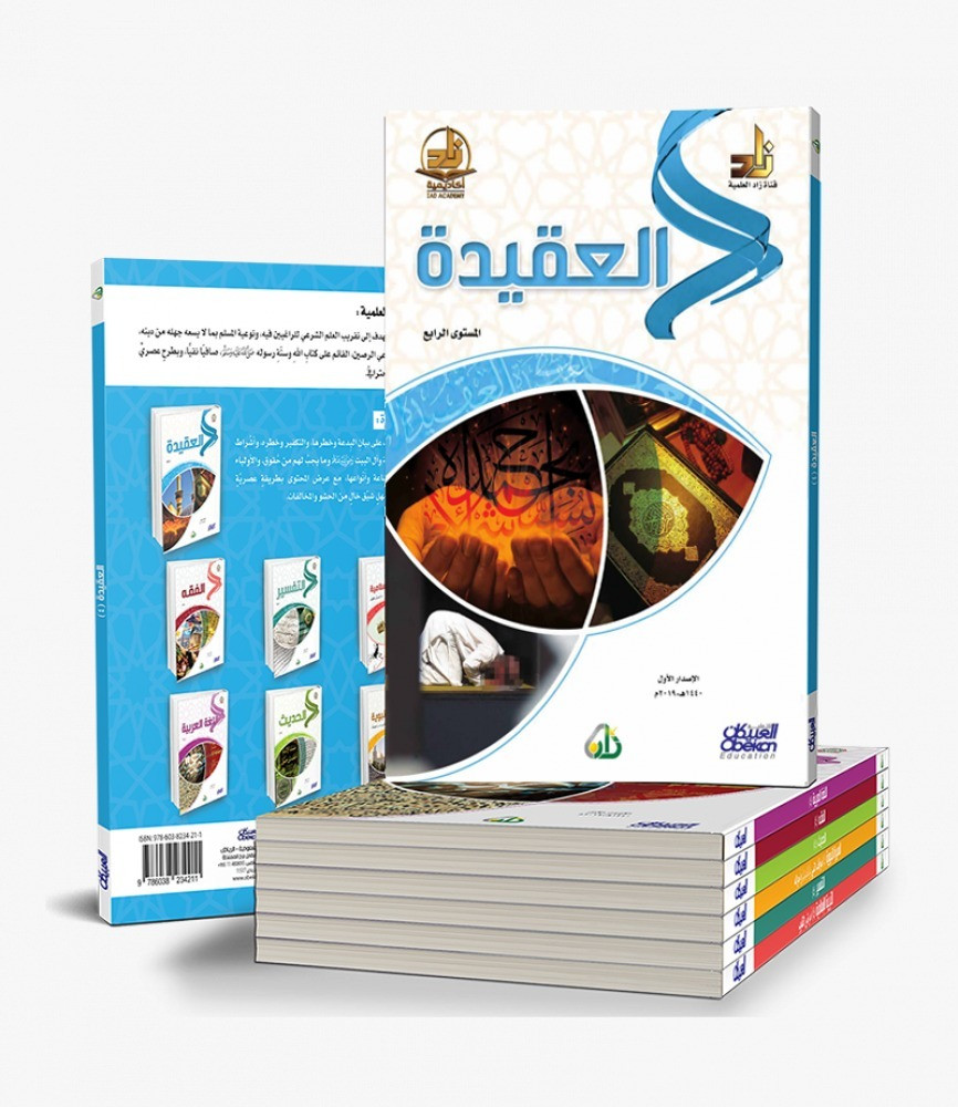 سلسة زاد العلمية المستوى الرابع 1/7