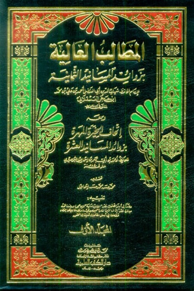 المطالب العالية بزوائد المسانيد الثمانية ومعه اتحاف المهرة بزوائد المسانيد العشرة 1/9