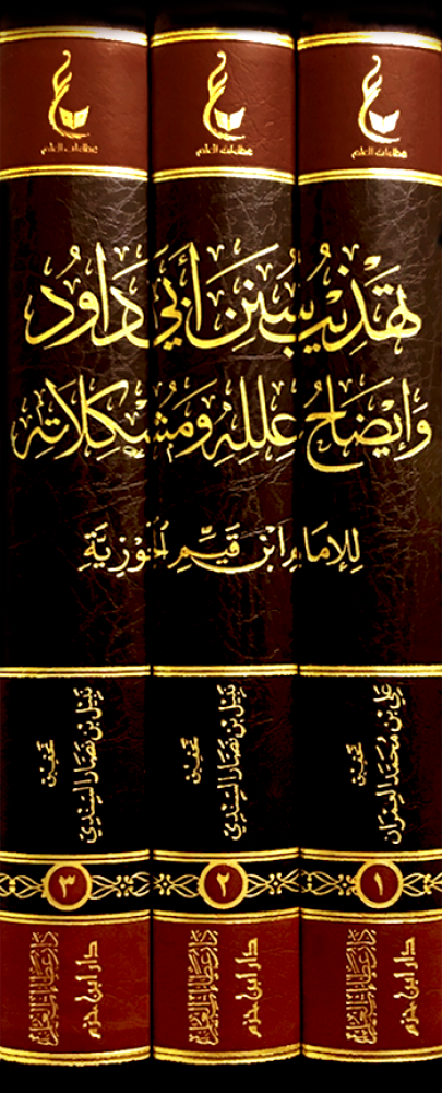 آثار الإمام ابن قيم الجوزية المجموعة السابعة تهذيب سنن ابي داود وايضاح علله ومشكلاته 1\3