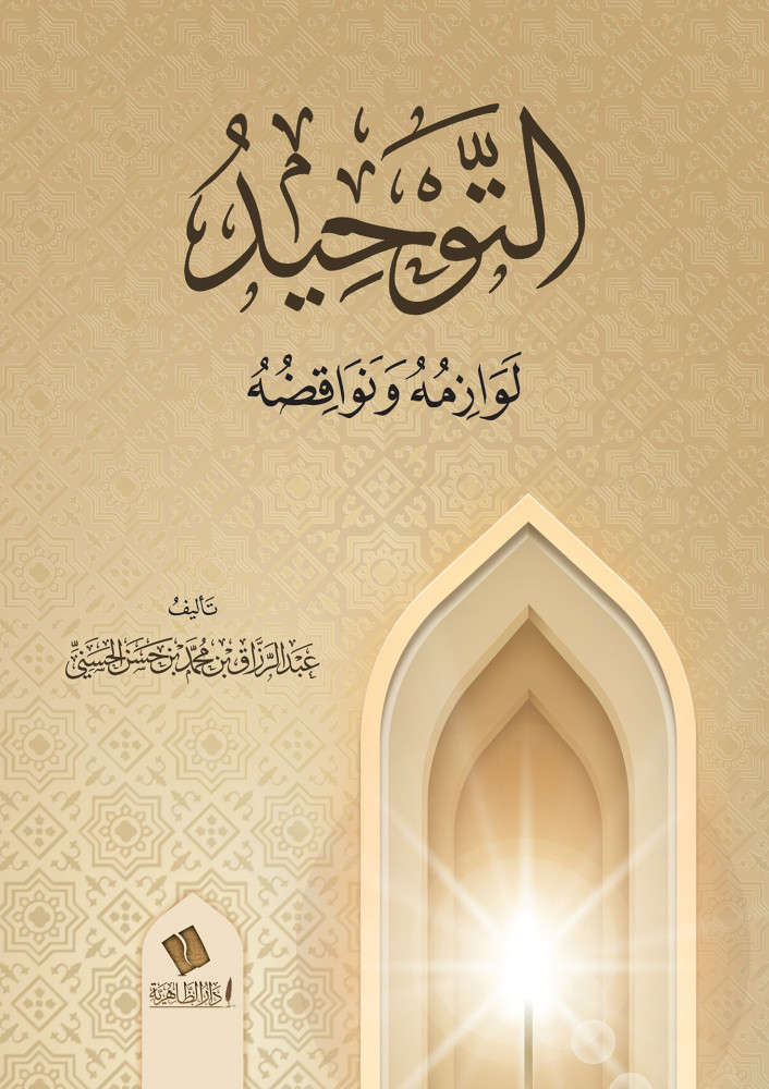 التوحيد لوازمه ونواقضه