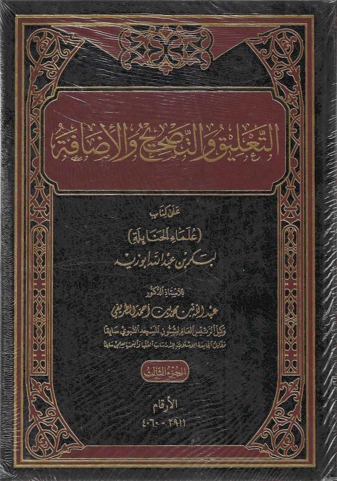 التعليق والتصحيح والإضافة على كتاب علماء الحنابلة 1/3 - عبدالله الطريقي