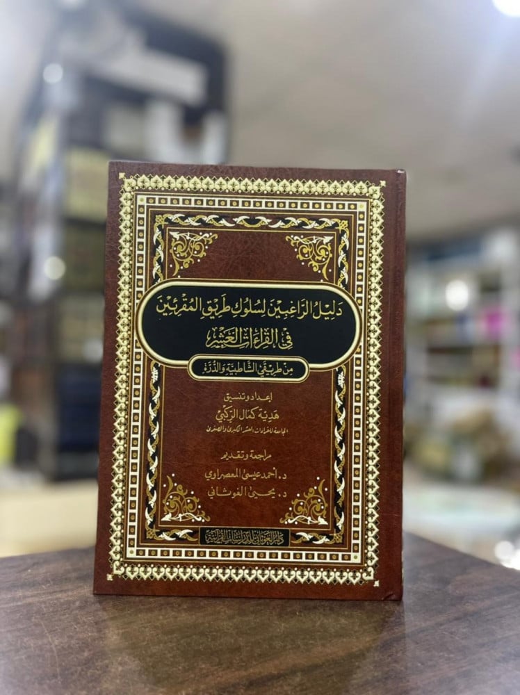 مصحف القراءات العشر الموسوم بـ دليل الراغبين لسلوك طريق المقرئين في القراءات العشر