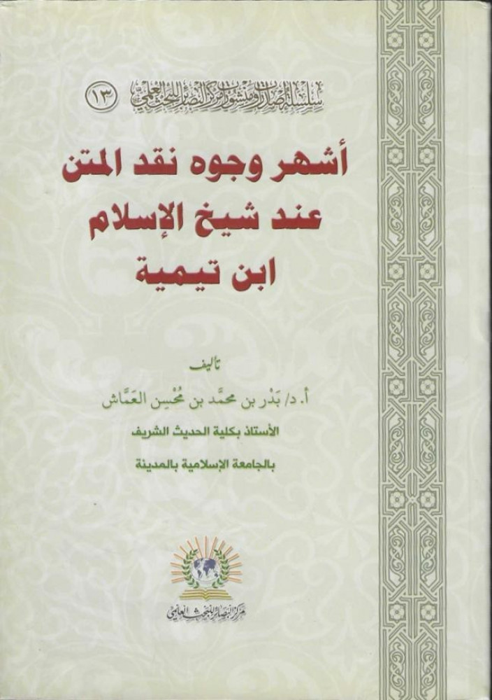 أشهر وجوه نقد المتن عند شيخ الإسلام ابن تيمية