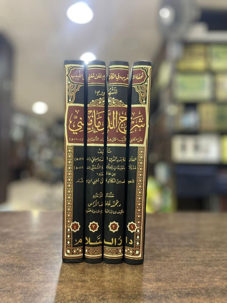 تحفة الغريب في الكلام على مغني اللبيب المشهور بـ شرح الدماميني 1/4