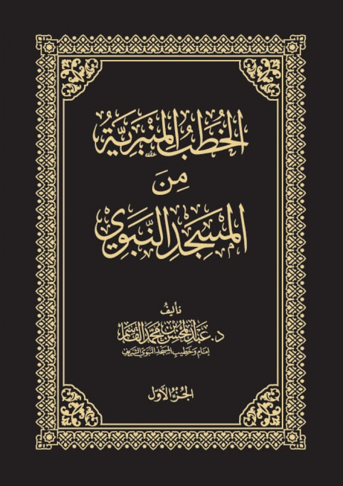 الخطب المنبرية من المسجد النبوي1/4