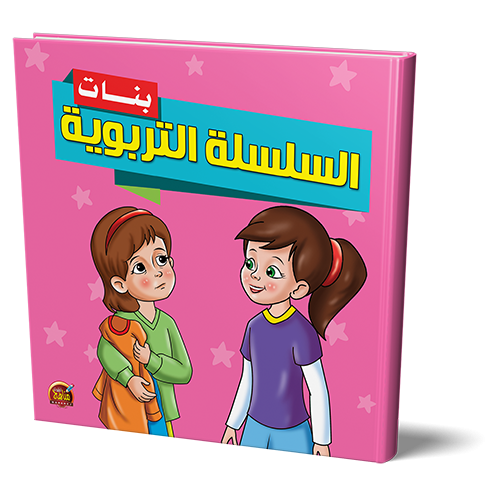 قصص السلسلة التربوية بنات للأطفال
