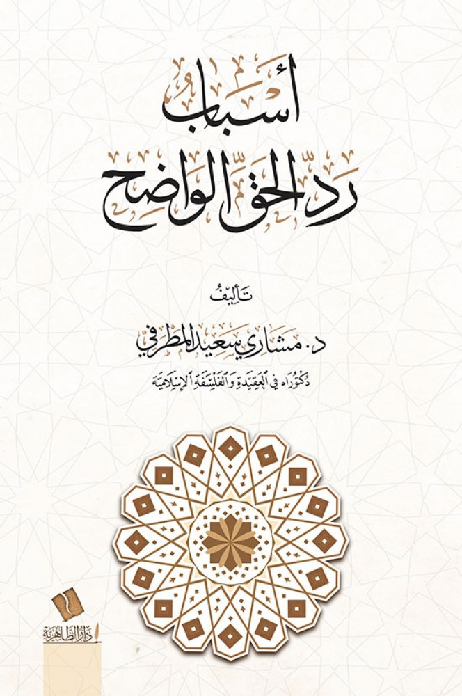 أسباب رد الحق الواضح- مشاري المطرفي