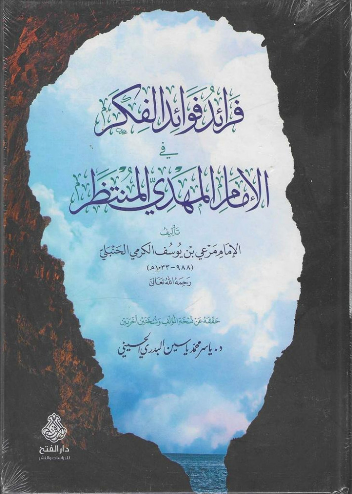 فرائد فوائد الفكر في الإمام المهدي المنتظر - مرعي الكرمي الحنبلي