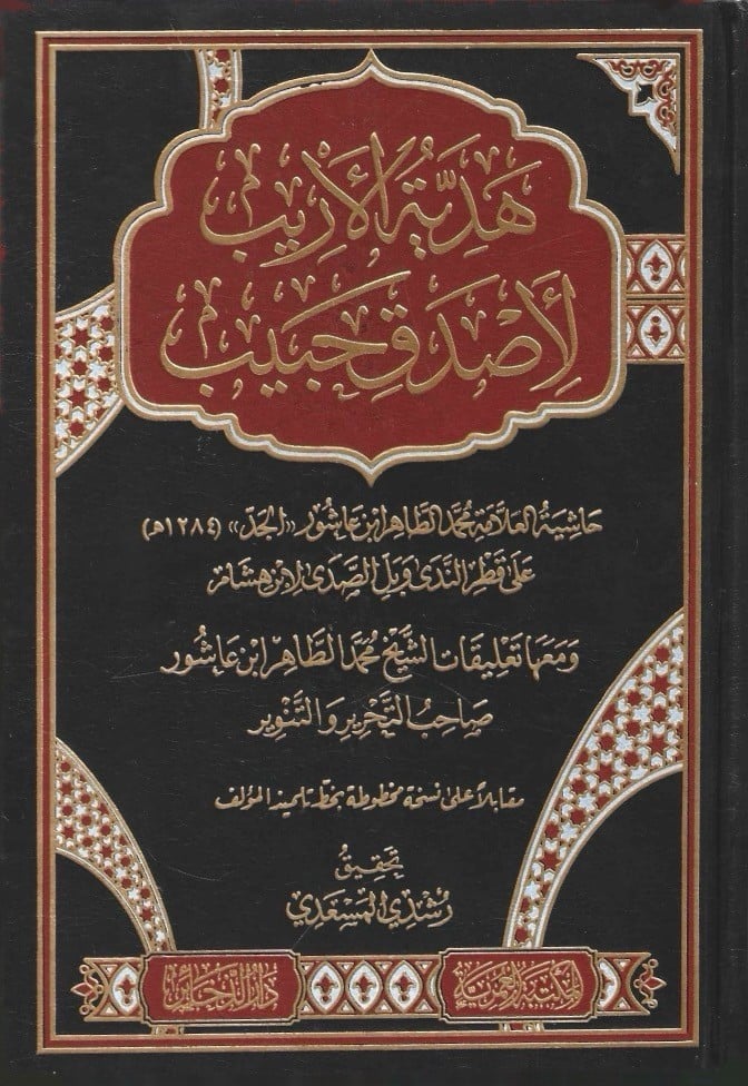 هدية الأريب لا صدق حبيب حاشية ابن عاشور الجد على قطر الندى