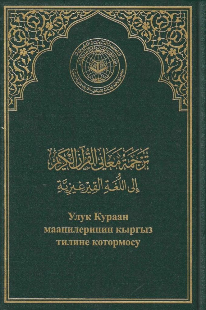 مصحف مجمع الملك فهد مع ترجمة اللغة القيرغيزية