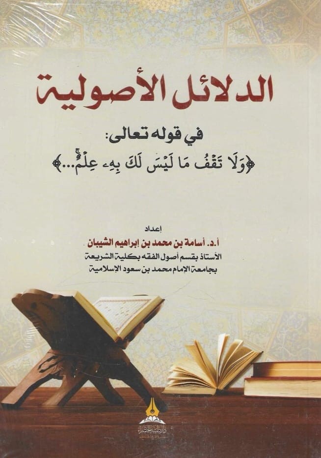 الدلائل الأصولية في قوله تعالى: ﴿وَلا تَقفُ ما لَيسَ لَكَ بِهِ عِلمٌ﴾