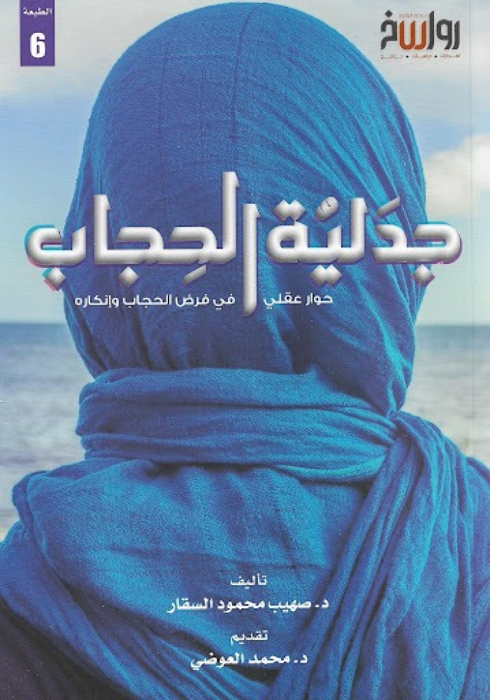 جدلية الحجاب حوار عقلي في فرض الحجاب وإنكاره
