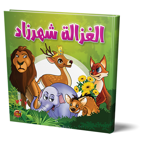 قصة الغزالة شهرزاد