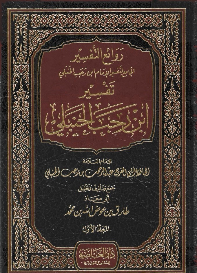 روائع التفسير الجامع لتفسير الإمام ابن رجب الحنبلي 1/2