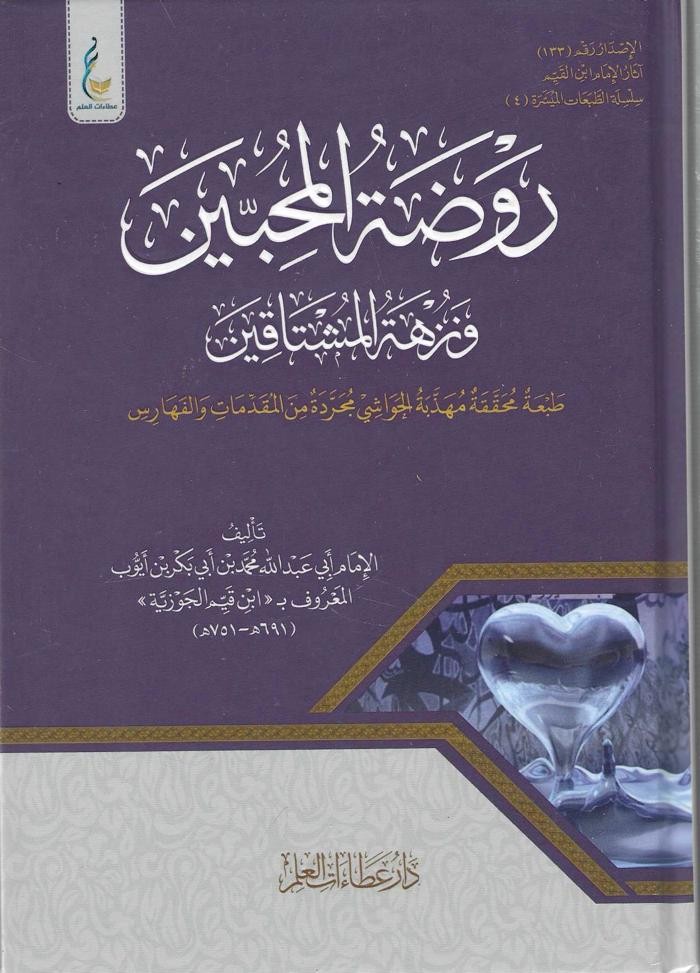 روضة المحبين ونزهة المشتاقين (الطبعة الميسرة)