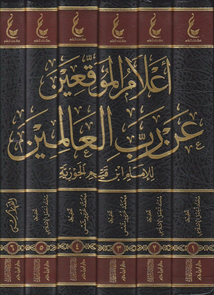 آثار الإمام ابن قيم الجوزية المجموعة السادسة أعلام الموقع عن رب العالمين 1\6