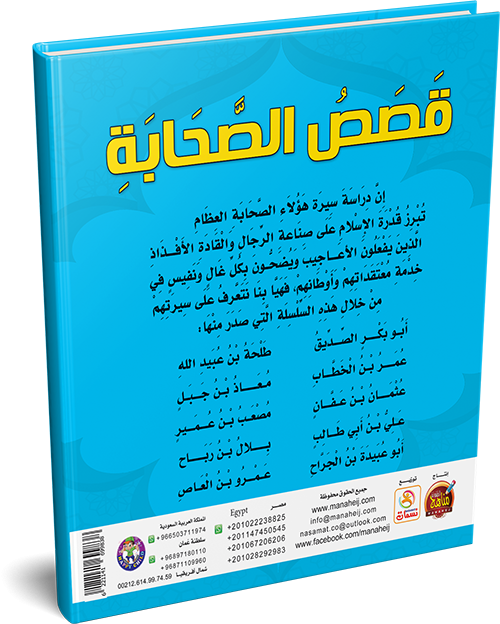 قصص الصحابة للأطفال
