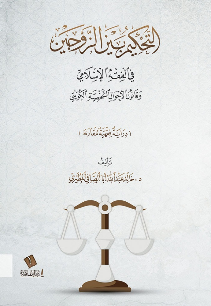 التحكيم بين الزوجين