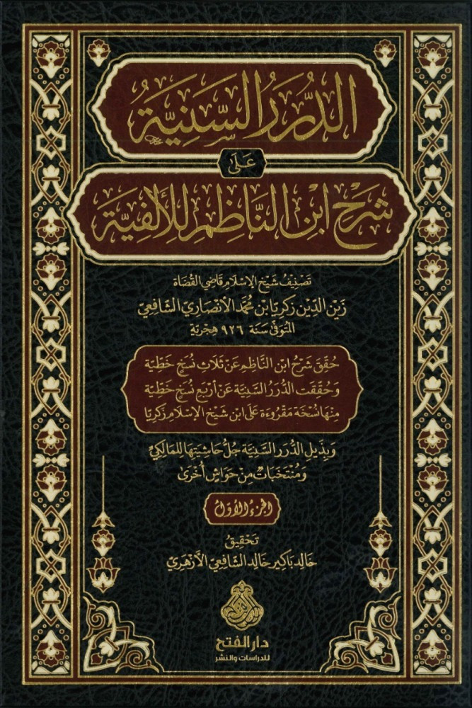 الدرر السنية على شرح إبن الناظم للألفية 1/4