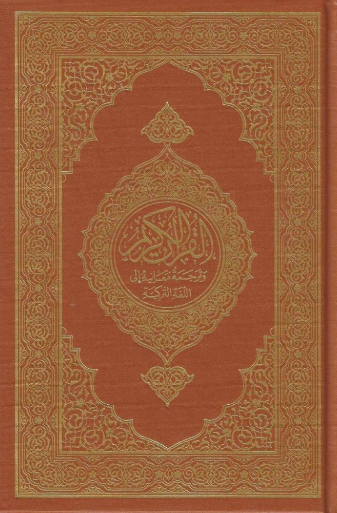 مصحف مجمع الملك فهد مع ترجمة اللغة التركية