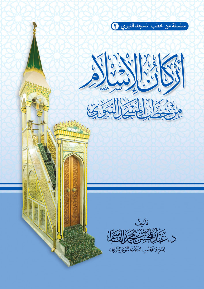 سلسلة خطب المسجد النبوي 1/5  (الخطب المنبرية)  - عبدالمحسن القاسم