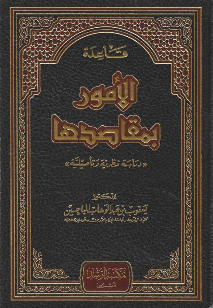 قاعدة الأمور بمقاصدها دراسة نظرية، تأصيلية الباحسين