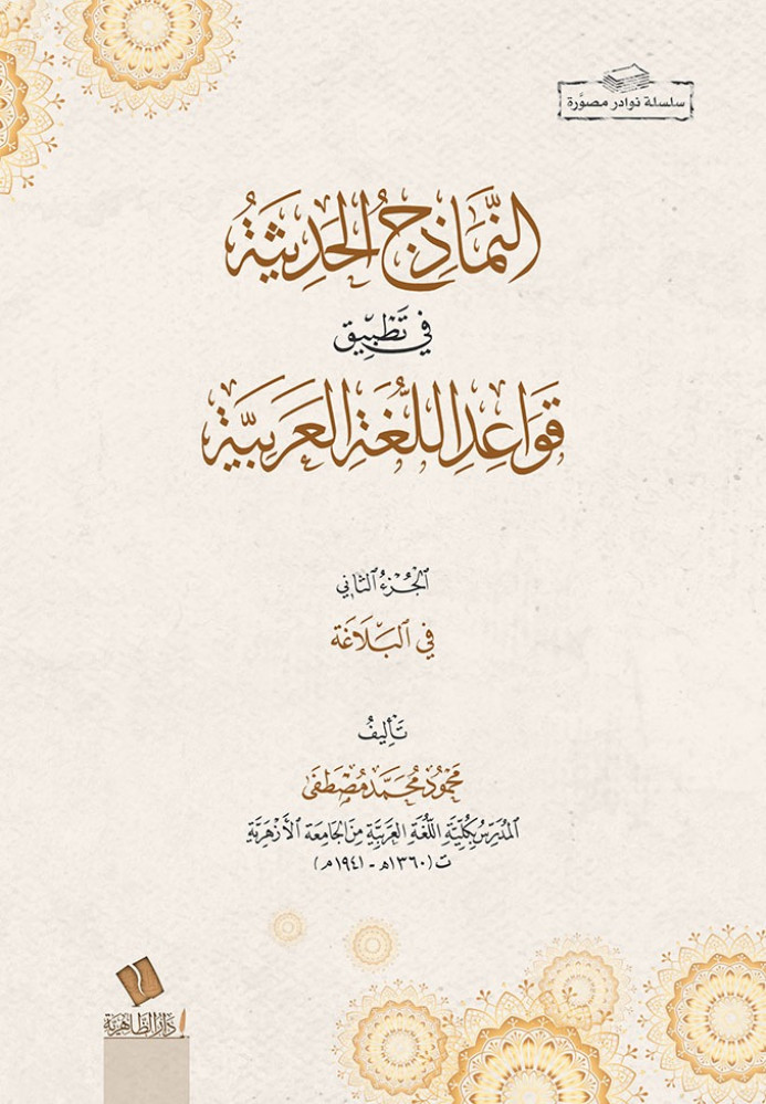 النماذج الحديثة في تطبيق قواعد اللغة العربية في البلاغة جـ2