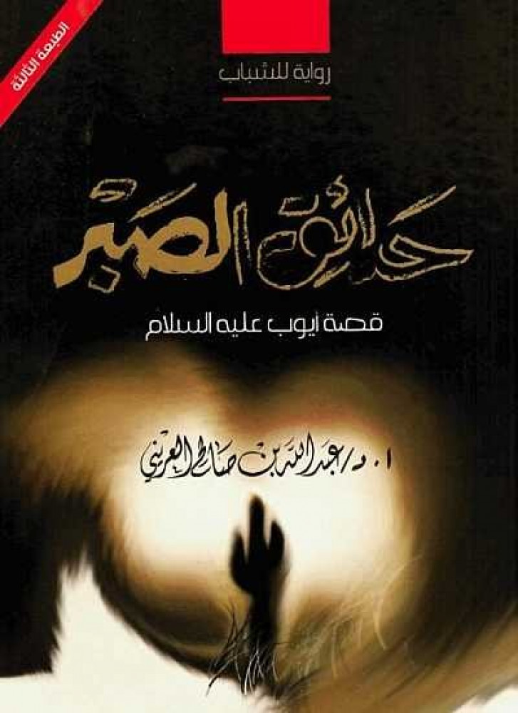 حدائق الصبر قصة أيوب عليه السلام