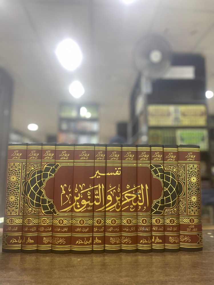 تفسير التحرير والتنوير 1/12 - محمد ابن عاشور