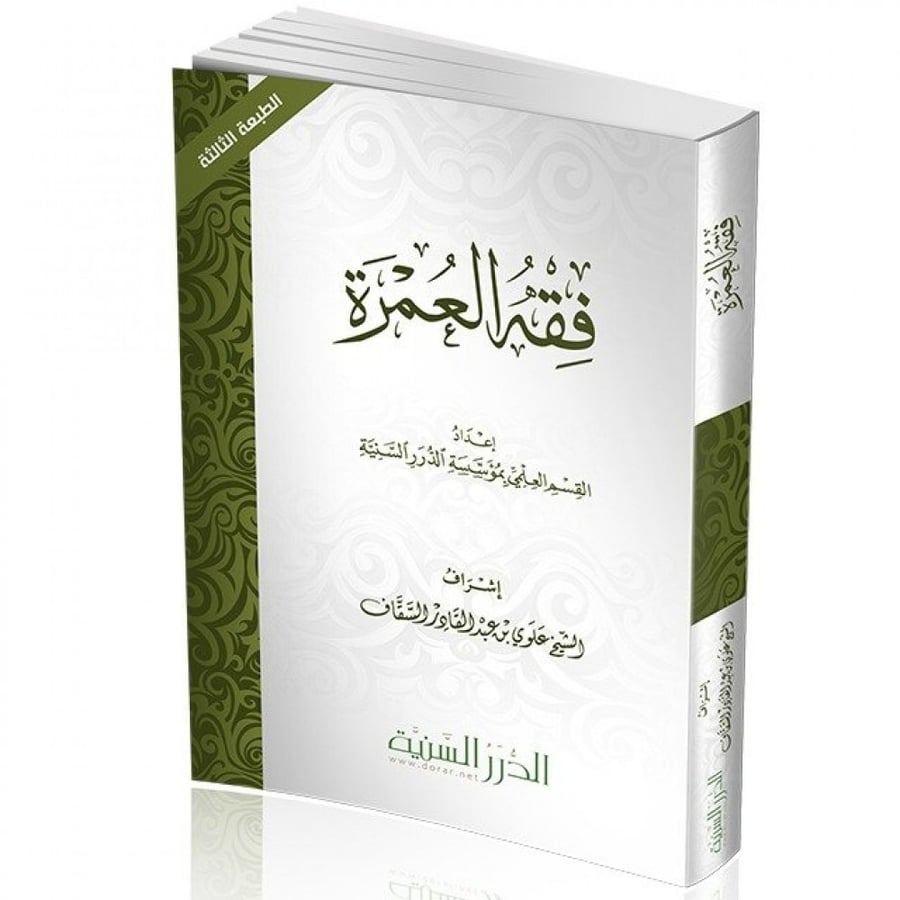 فقه العمرة